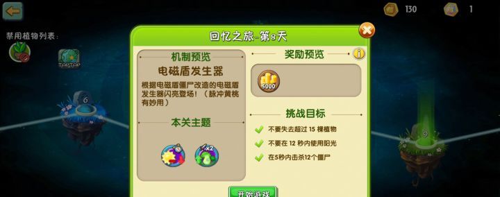 《植物大战僵尸2》难民回忆之旅第八关困难攻略