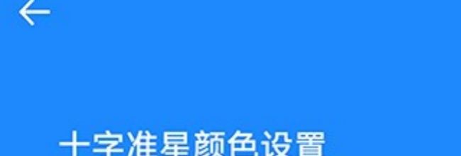准星大师app准星开启教程