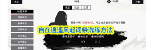 自在逍遥风起词条洗练方法