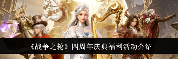 《战争之轮》四周年庆典福利活动介绍